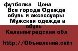 футболка › Цена ­ 1 080 - Все города Одежда, обувь и аксессуары » Мужская одежда и обувь   . Калининградская обл.